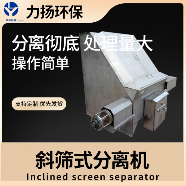 斜篩式固液分離機(jī)