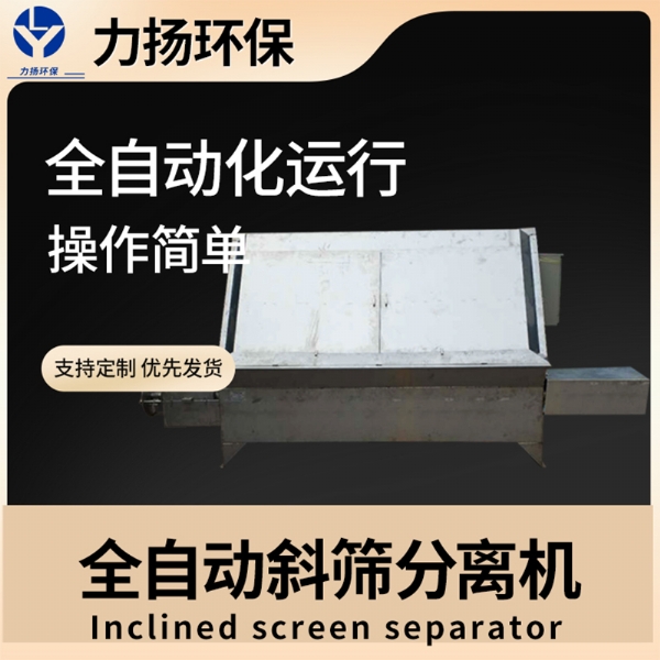 全自動(dòng)斜篩分離機(jī)